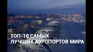 ТОП-10 САМЫХ ЛУЧШИХ АЭРОПОРТОВ МИРА