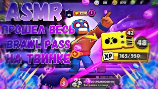 ASMR ПРОШЁЛ ВЕСЬ BRAWL PASS на ТВИНКЕ BRAWL STARS