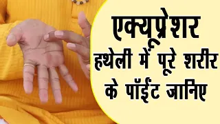 शरीर के हर दर्द का पॉइंट आपकी हथेली में- एक्यूप्रेशर की जानकारी || Acupressure Points On Hand ||