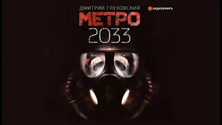 Метро 2033 | Дмитрий Глуховский (аудиокнига)