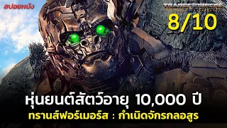 สรุปเนื้อเรื่อง Transformers : Rise of the Beasts 2023 | ทรานส์ฟอร์เมอร์ส: กำเนิดจักรกลอสูร