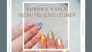 유리알네일 & 얼음네일 세상에서 제일 쉽게하는법 || 5 mins to do Aurora Nails