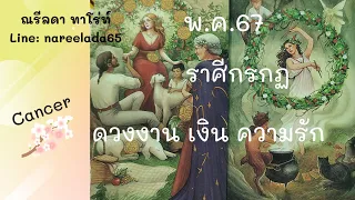 ดวงราศีกรกฏ#Cancer#พ.ค.67#ชีวิตผ่านพ้นวิบากร้าย  ปาฏิหารย์ดีๆ มาหนุนส่งให้ปัง รักชนะใจ