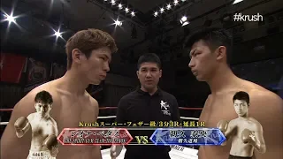 【OFFICIAL】レオナ・ペタス vs 朝久泰央 Krush.98  セミファイナル(第8試合)/Krushスーパー・フェザー級/3分3R・延長1R