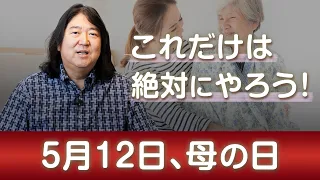 母の日、時間がなくてもこれだけはやろう！