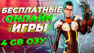 Онлайн игры НА слабые и средние ПК БЕСПЛАТНО В STEAM ⏯ 4 ГБ ОЗУ ⏯ Игры для ПК онлайн с другом