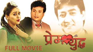 Prem Yuddha | HD Nepali Full Movie Movie |  Shree Krishna Shrestha, Sanchita Luitel, Sajja Mainali
