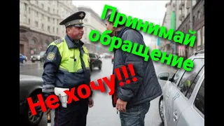 Разговор с ДПС. Примите обращение. НЕ ХОЧУ!!! Мне ПОХ на нарушения!!!