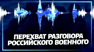 "Мам, мне не дают": перехват разговора российского оккупанта