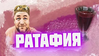 РАТАФИЯ малиновая / РАТАФИЯ что за напиток ? / Как сделать  ратафию