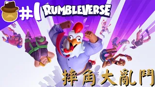 【Rumbleverse】「摔角大亂鬥」阿湯Live #1