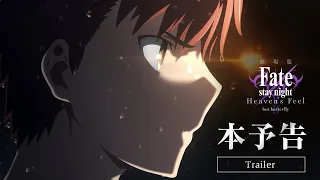 劇場版「Fate/stay night [Heaven's Feel]」Ⅱ.lost butterfly 本予告