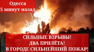 Одесса 5 минут назад. СИЛЬНЫЕ ВЗРЫВЫ! ДВА ПРИЛЁТА! В ГОРОДЕ СИЛЬНЕЙШИЙ ПОЖАР! ЕЩЁ ЛЕТЯТ РАКЕТЫ!