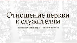 Проповедь: "Отношение церкви к служителям" (Виктор Рягузов)