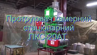 Огляд Протруювача камерного стаціонарного ПКС20АТ "Львівагромашпроект"