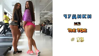 😎 ЧУДИКИ ИЗ ТIК ТОК 😎Top TikTok 2022 №23 (тик ток видео)