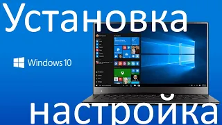 Установка и настройка Windows 10 в 2021 году