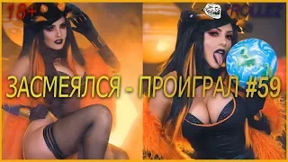 18+ | ЗАСМЕЯЛСЯ - ПРОИГРАЛ | ПОДБОРКА ПРИКОЛОВ | ИЮНЬ 2019 #59