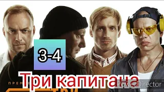 Три капитана 3-4 серии