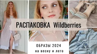 Распаковка Wildberries. Oбразы на весну и лето 2024