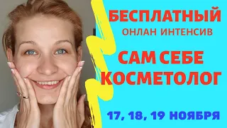 БЕСПЛАТНЫЙ ИНТЕНСИВ САМ СЕБЕ КОСМЕТОЛОГ 17,18, 19 НОЯБРЯ КАК МОЛОДЕТЬ В ДОМАШНИХ УСЛОВИЯХ.