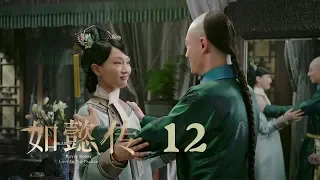 如懿傳 12 | Ruyi's Royal Love in the Palace 12（周迅、霍建華、張鈞甯、董潔等主演）