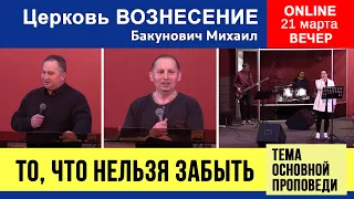 То, что нельзя забыть - Бакунович М. | Вечернее Богослужение 21.03.2021