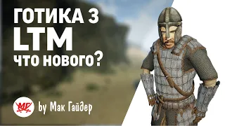 Готика 3 LTM: Что нового в моде на данный момент? / Lively Towns Mod