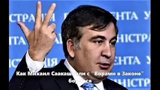 Как Михаил Саакашвили с "Ворами в Законе" боролся