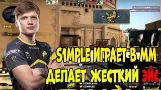 🔴СИМПЛ ЗАШЕЛ В ММ И СДЕЛАЛ ЭЙС; S1MPLE ПРЕДЛОЖИЛИ ЧЕЛЕНДЖ НА ДЕНЬГИ; ТАЩИТ КАТКУ НА БЕРКУТАХ