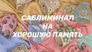 саблиминал на хорошую память:)