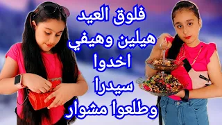 فلوق العيد وروتين هيلين وهيفي بأول يوم عيد 😍 وين رحنا بالعيد نحنا وسيدرا