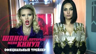 Шпион, который меня кинул - Трейлер 2 (HD)