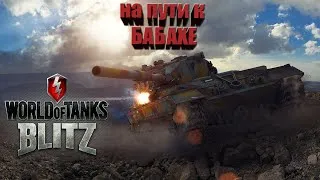 ✔ WOT BLITZ ✔ Я НЕ МАЗОХИСТ ✔ КАЧАЮ ВЕТКУ БАБАХИ✔