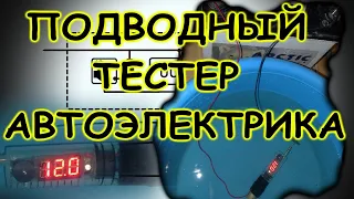 DIY Водонепроницаемый пробник автоэлектрика измеряющий под нагрузкой. Подводный тестер.