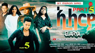 ህድሞና - Part 5 - ኢላርያ ብ መሮን ተስፉ (ሽሮ) - Elarya by Meron Tesfu (SHIRO) -  New Eritrean Film 2024