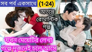 All Episodes(1-24)| The Romance of Tiger and Rose ♥| Chinese Drama | বাংলা Explanation | CINEMA LINE