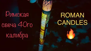 Римская свеча 🔥 ROMAN CANDLES GWL-0013 🔥 Лучше чем салют 🎇