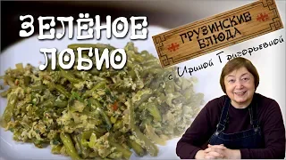 ЗЕЛЁНОЕ ЛОБИО с яйцом  необычный Быстрый вкусный и сытный завтрак из замороженной стручковой фасоли