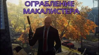 HITMAN 2: Обострение Ограбление Макалистера. Бесшумный убийца. The Mccallister Ransack.