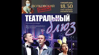 Спектакль-концерт "Театральный блюз" театра им. Ф. Волкова (12+)