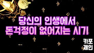 [타로카드 / 재물왕성운] 🔮당신의 인생에서 돈걱정이 없어지는 시기는 언제일까?🔮