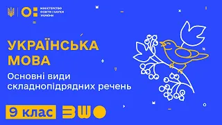 9 клас. Українська мова. Основні види складнопідрядних речень