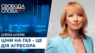 Ціни на газ - це дія агресора: Шуляк про причини здорожчання газу - Свобода слова на ICTV