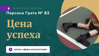 Запись эфира "Персона Грата № 83"