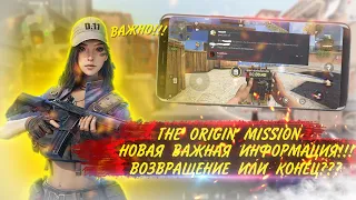 THE ORIGIN MISSION | НОВАЯ ВАЖНАЯ ИНФОРМАЦИЯ !!! | ВОЗВРАЩЕНИЕ ИЛИ КОНЕЦ ??? | ИГРОНОВОСТИ