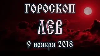 Гороскоп на сегодня 9 ноября 2018 года Лев. Что готовят звёзды в этот день