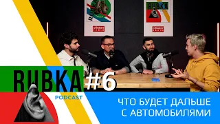 RUBKA#6 | Что будет дальше с автомобилями