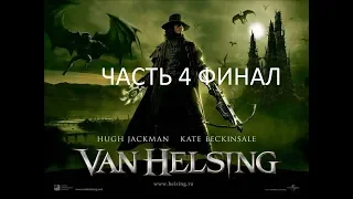 Прохождение Van Helsing Часть 4 Финал (PS2) (Без комментариев)