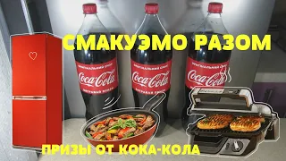 Акция Кока Кола 2020 — Смакуємо разом. Смакуем вместе с Coca Cola promo